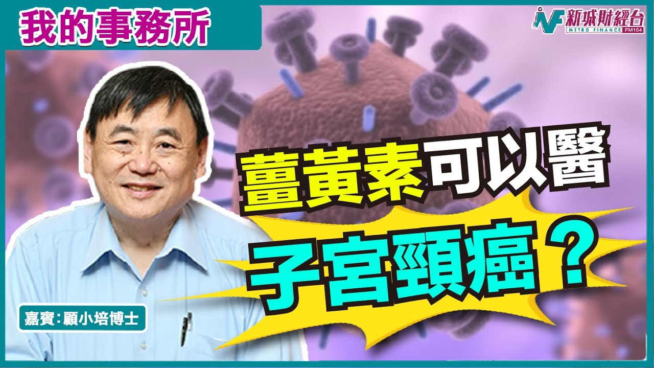 【我的事務所】呢兩種食品可以抗氧化+抗癌！仲可以醫埋子宮頸癌？｜顧小培 劉婉芬