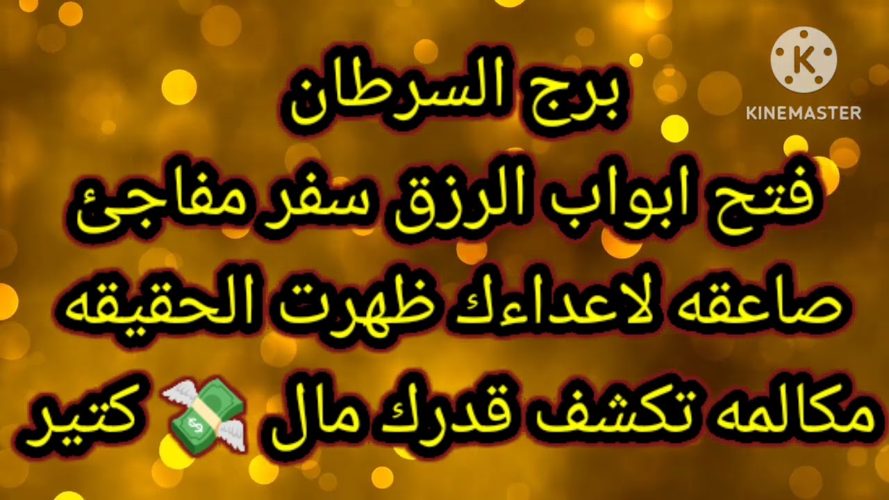 برج السرطان فتح ابواب الرزق سفر مفاجئ