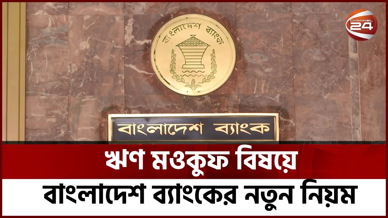 ঋণ মওকুফ বিষয়ে বাংলাদেশ ব্যাংকের নতুন নিয়ম  | Bank Loan | Channel 24
