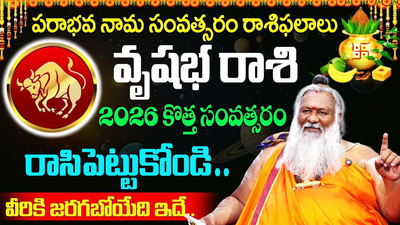 Ugadi Rasi Phalalu 2026|ఉగాది వృషభ రాశి ఫలితాలు 2026 - 27 |Vrushabha Rashi|Mukkamala Sridhar Swamiji