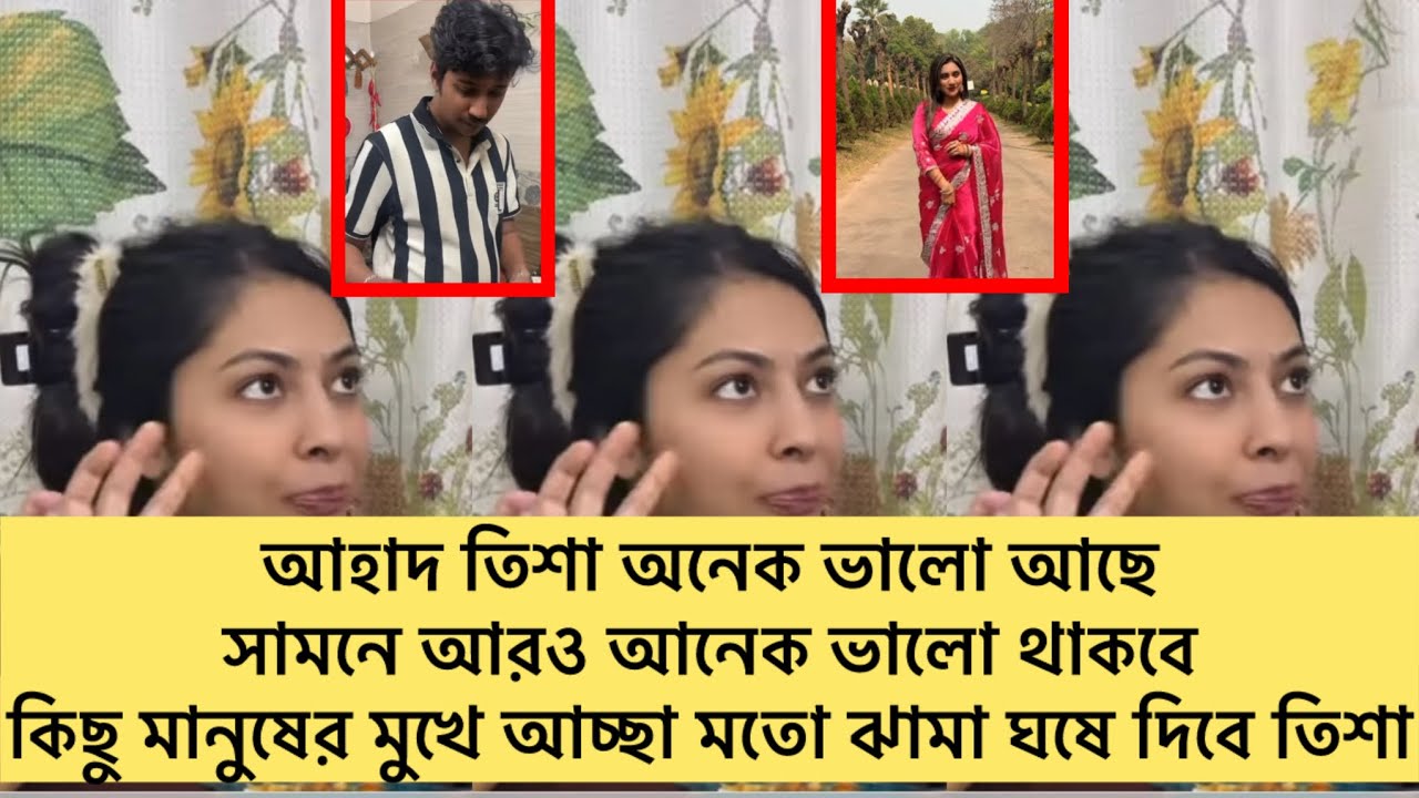 আহাদ তিশা অনেক ভালো আছে,সামনে আরও অনেক ভালো থাকবে,কিছু মানুষের মুখে আচ্ছা মতো ঝামা ঘষে দিবে তিশা