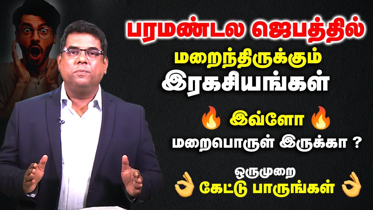 பரமண்டல ஜெபத்தில் மறைந்திருக்கும் இரகசியங்கள் |Tamil Christian message