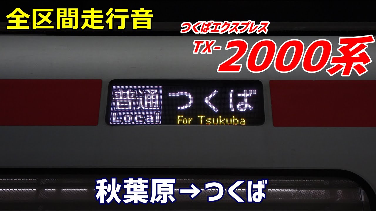 【全区間走行音】つくばエクスプレスTX-2000系〈普通〉秋葉原→つくば (2023.2)