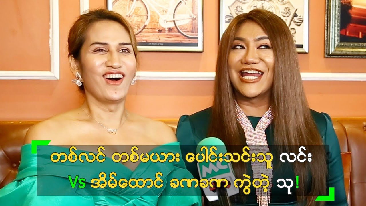 တစ်လင် တစ်မယား လင်း Vs အိမ်ထောင် ခဏခဏ ကွဲသူ သု