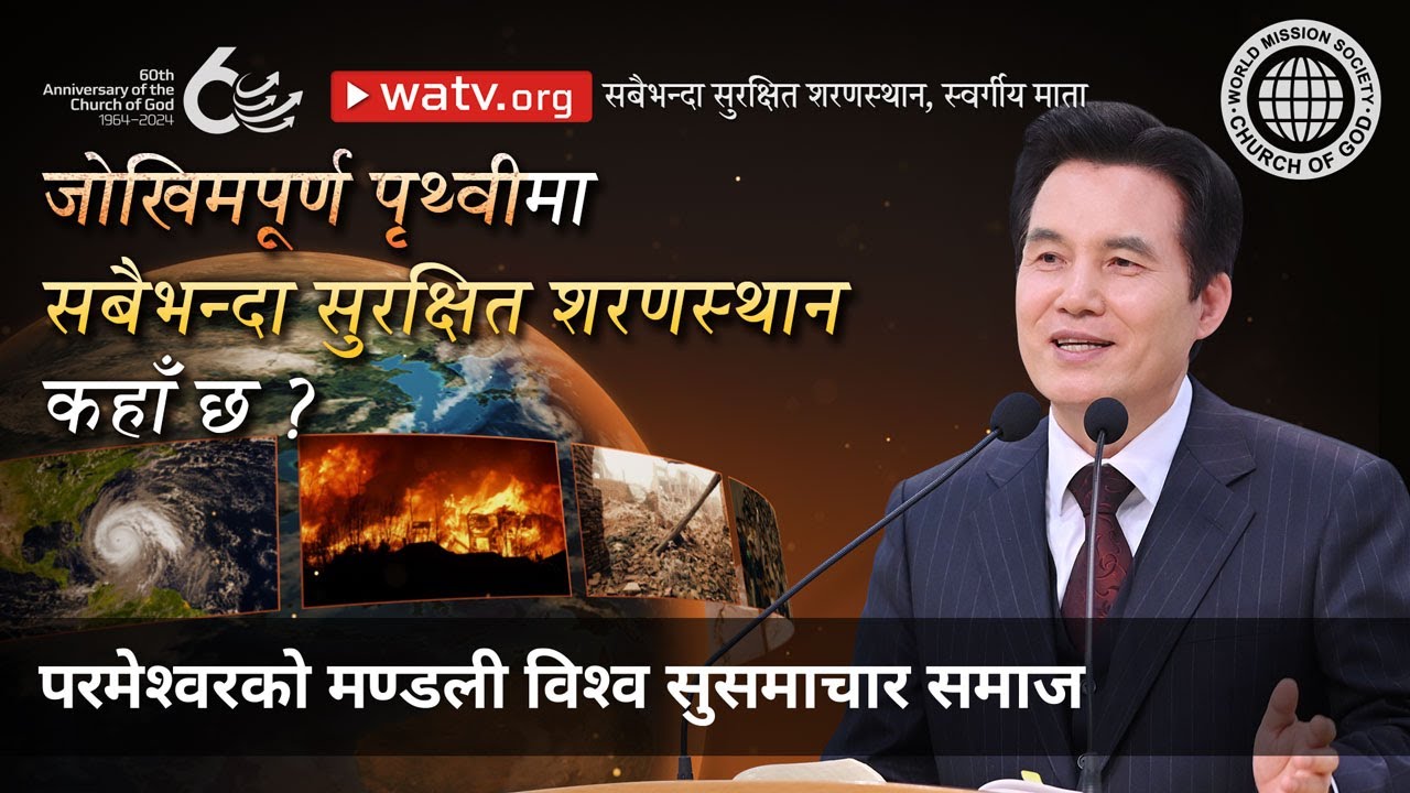 सबैभन्दा सुरक्षित शरणस्थान, स्वर्गीय माता | परमेश्वरको मण्डली
