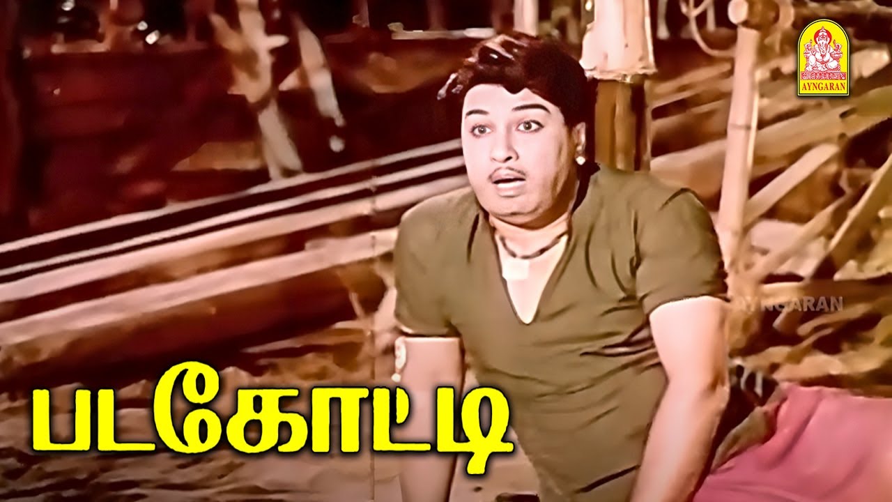 Happy Birthday Puratchi Thalaivar MGR | Padagotti HD |தொட்டால் பூ மலரும் , தொடாமல் நான் மலர்ந்தேன் !