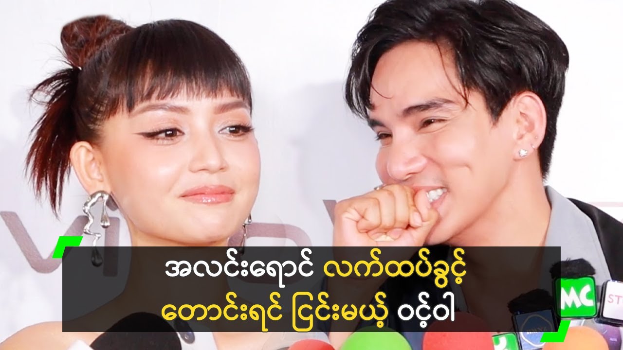 အလင်းရောင် လက်ထပ်ခွင့်တောင်းရင် ငြင်းမယ့် ဝင့်ဝါ