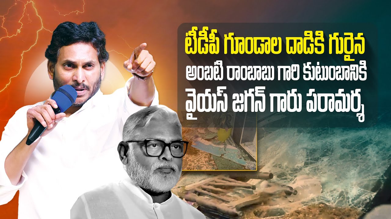 LIVE: YSRCP Chief YS Jagan Guntur Tour | Visit to Ambati Rambabu House | @ysrcpofficial