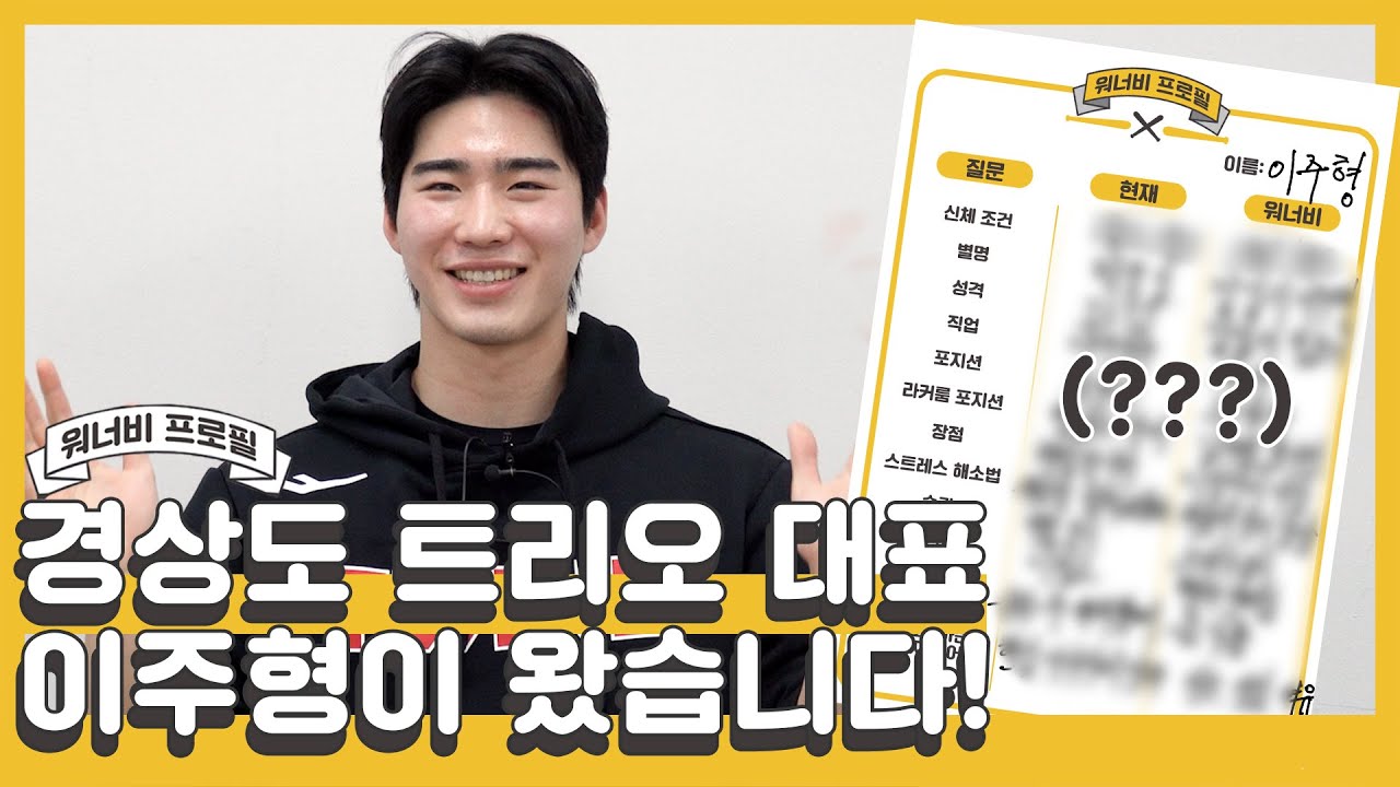 영상의 반이 군대 얘기인 건에 대하여👀 이주형의 워너비 프로필 [LP]
