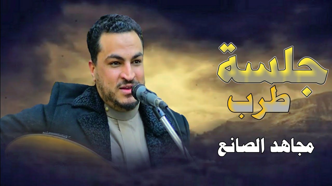 أهلاً ب أحبابي - الجلسة المطلوبة |2023  الفنان مجاهد الصانع - جلسة طرب 🎶