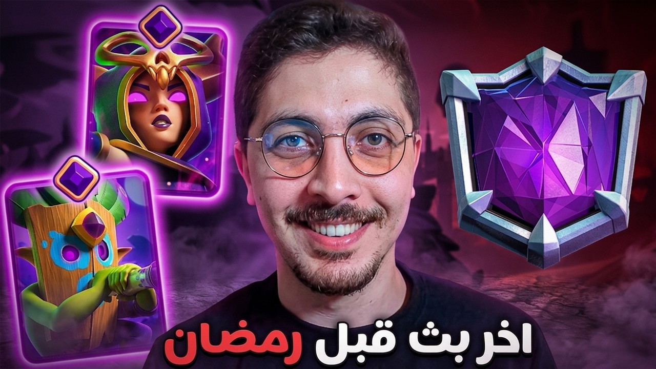 ما رح أوقف لين أوصل البطل المطلق‼️ (تحدي طريق الأساطير) كلاش رويال