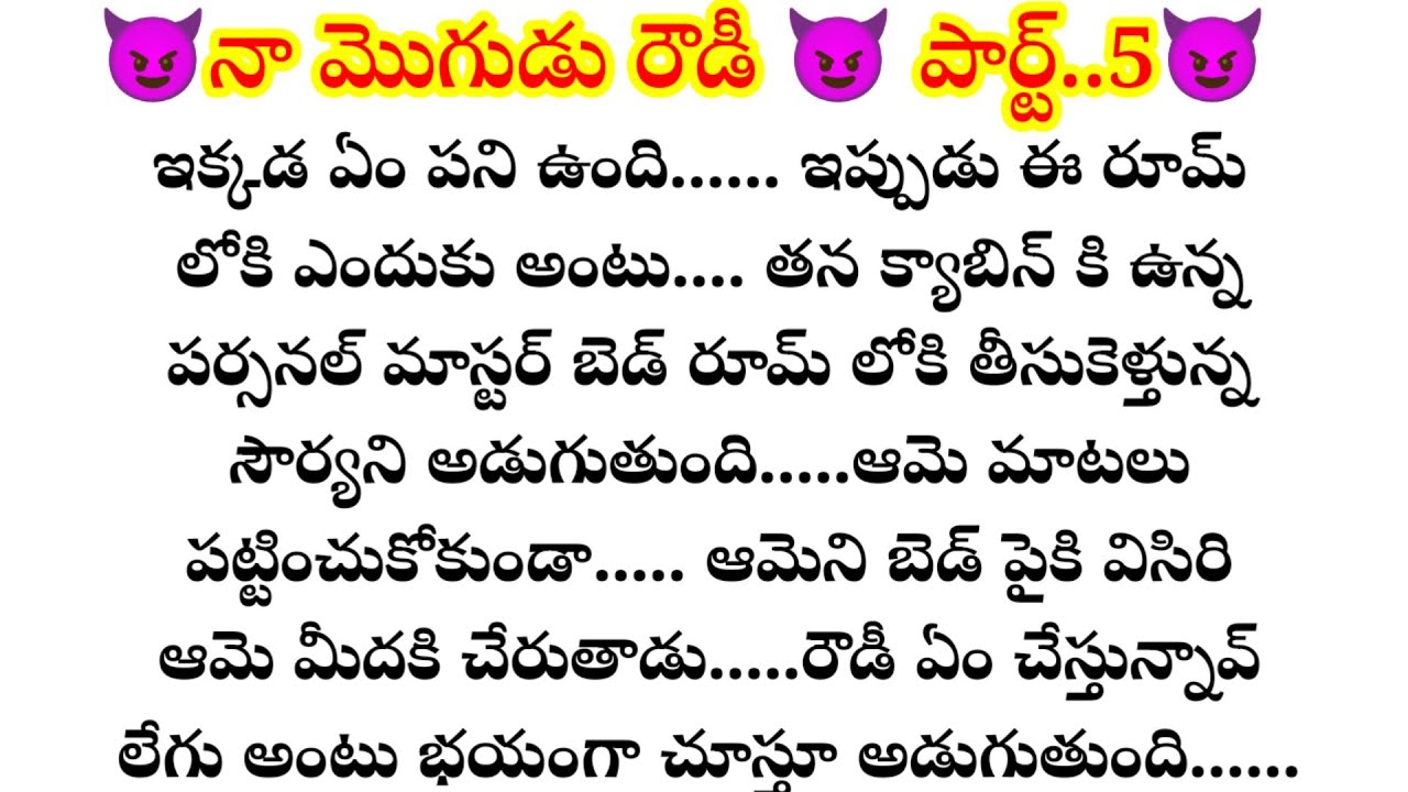 😈నా మొగుడు రౌడీ 😈 పార్ట్..5😈