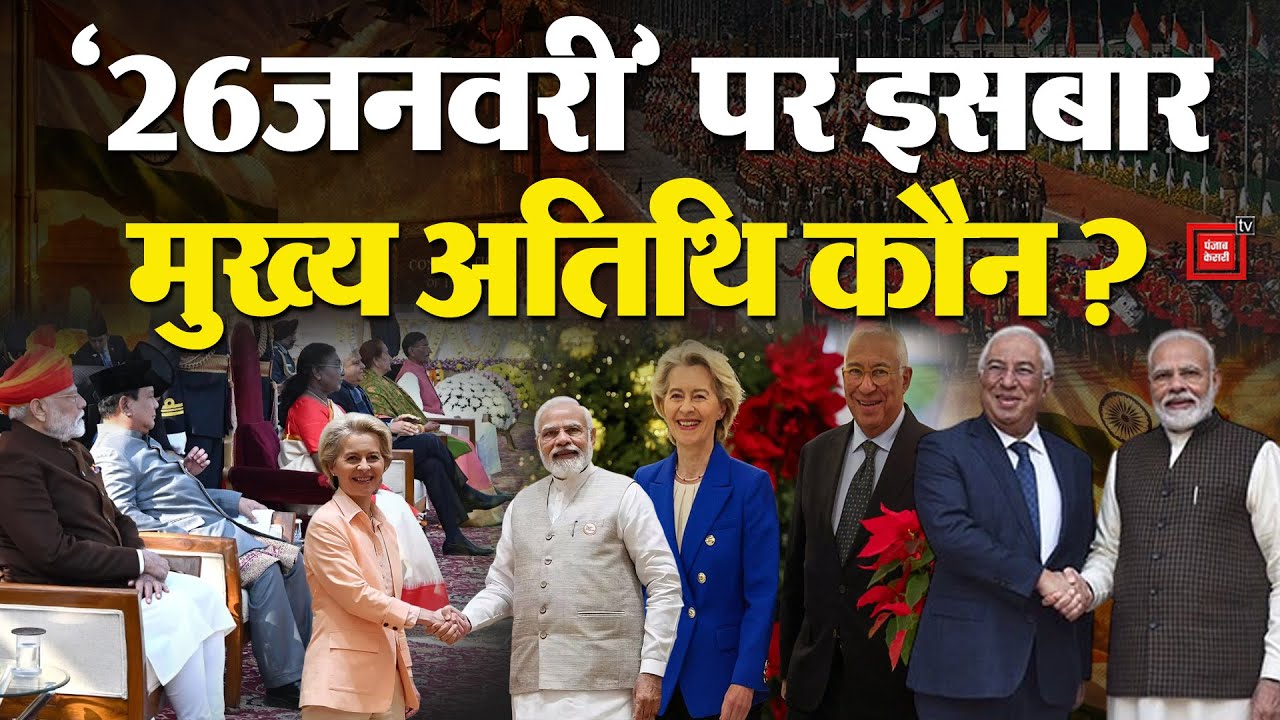 कौन हैं Antonio Costa- Ursula Von Der Leyen? Republic Day 2026 के हैं Chief Guest | 26 january 2026