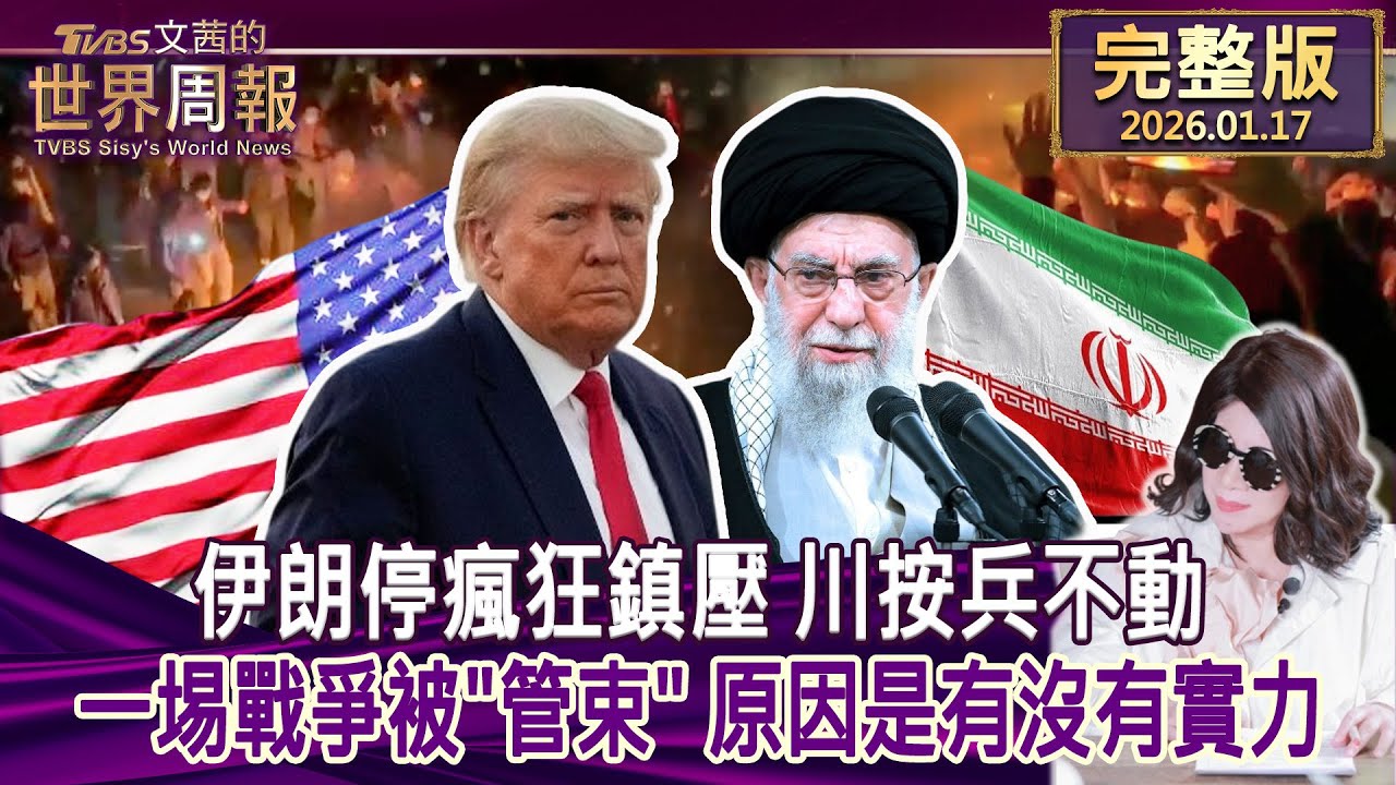 【完整版上集20260117】伊朗停瘋狂鎮壓 川按兵不動 一埸戰爭被"管束" 原因是有沒有實力 