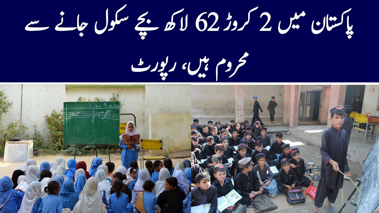 پاکستان میں 2 کروڑ 62 لاکھ بچے سکول جانے سے محروم ہیں، رپورٹ
