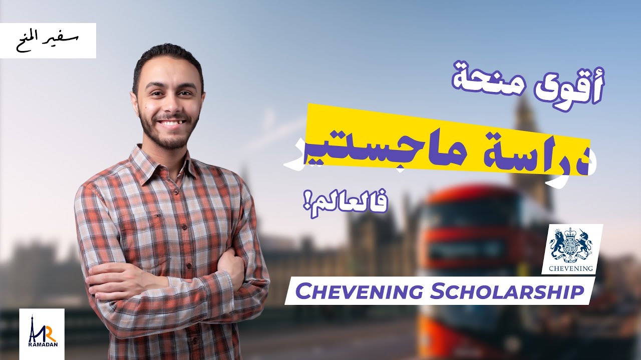 أقوى منحة ماجستير فالعالم! | منحة الحكومة البريطانية الممولة بالكامل | Chevening Scholarship