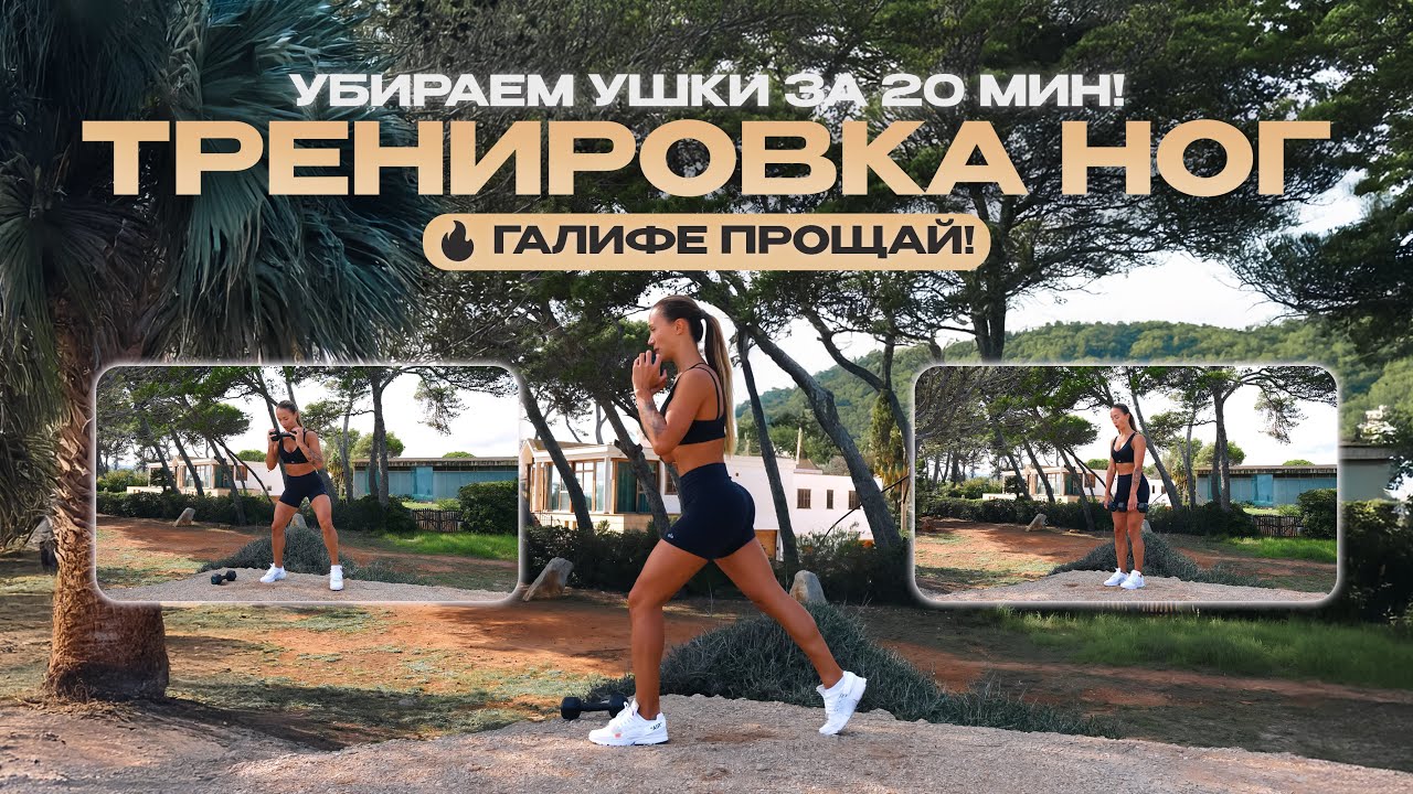 Мощная Тренировка Ног За 20 Минут! Убираем “УШКИ”, ГАЛИФЕ и Прорабатываем БЁДРА! 🔥