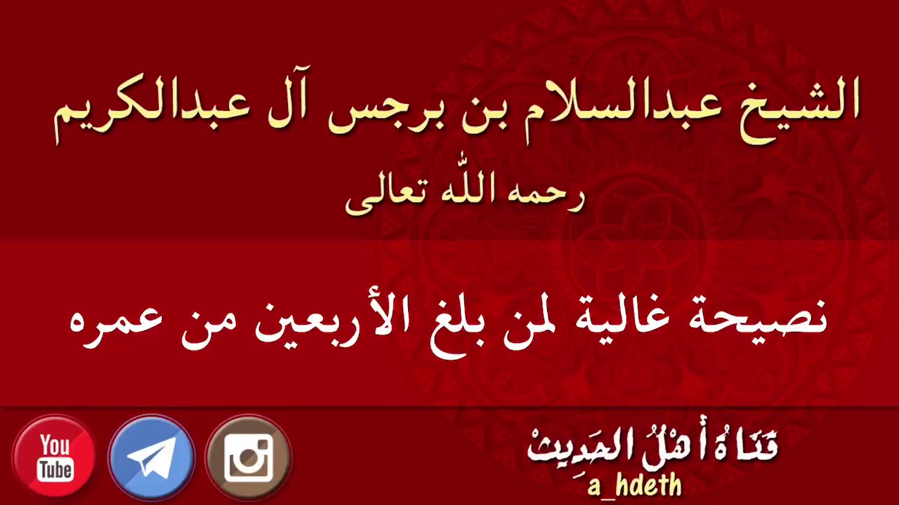 نصيحة غالية لمن بلغ الأربعين من عمره - الشيخ عبدالسلام بن برجس آل عبدالكريم