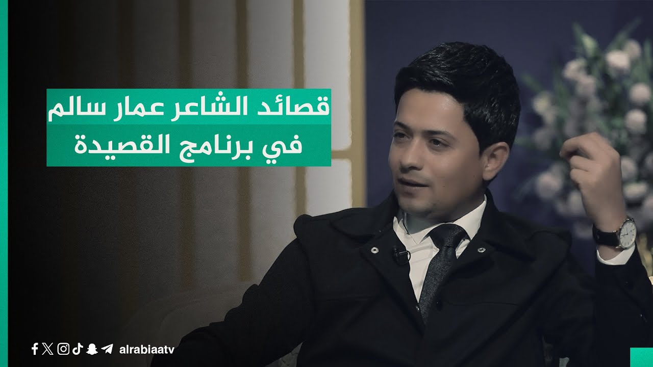 قصائد الشاعر عمار سالم في برنامج القصيدة مع مهند العزاوي