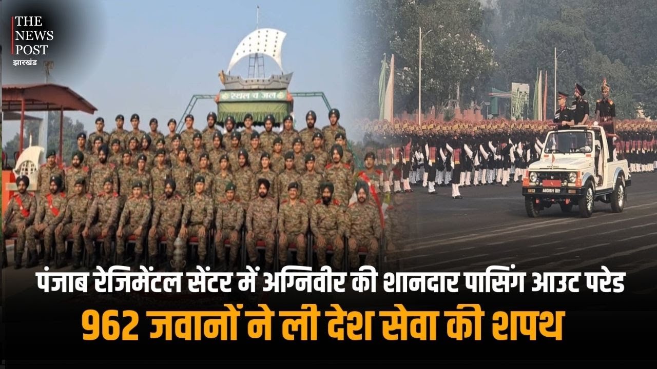 पंजाब रेजिमेंटल सेंटर में Agniveer की शानदार पासिंग आउट परेड, 962 जवानों ने ली देश सेवा की शपथ