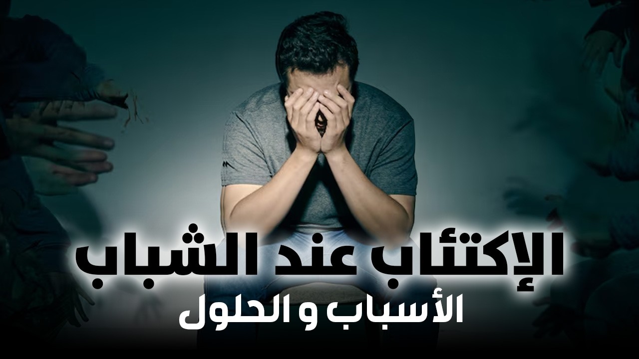 الإكتئاب عند الشباب : الأسباب و الحلول