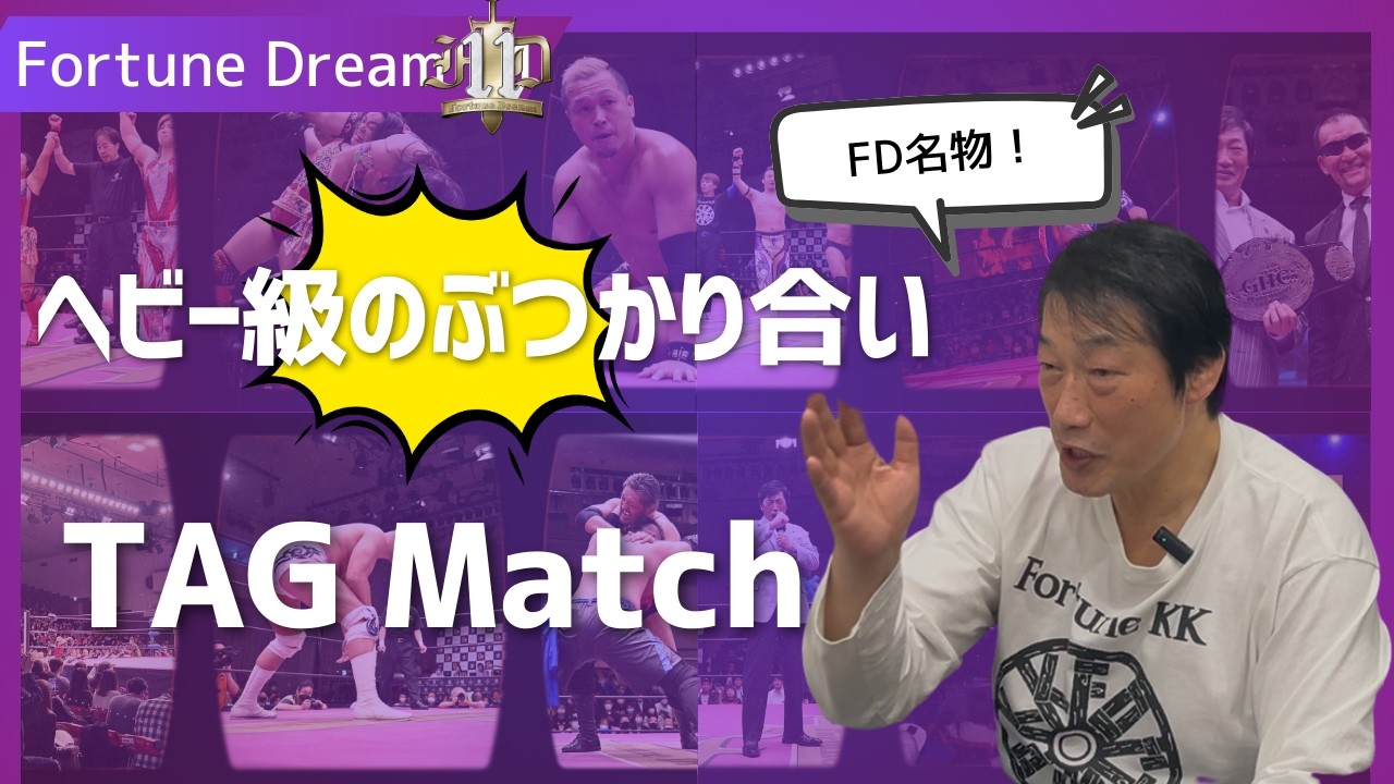 Fortune Dream 11|TAGマッチ解禁✨FD名物ヘビー級のぶつかり合い❣待ってました❣後楽園ホール創業記念日｜小橋建太