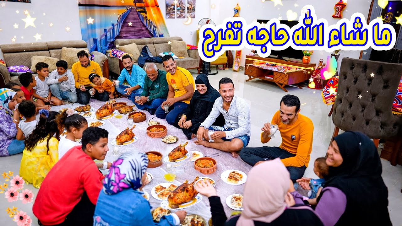 عزمنا العيلة بالكامل💪مراتي دوختني😵 بس شرفتنى😎
