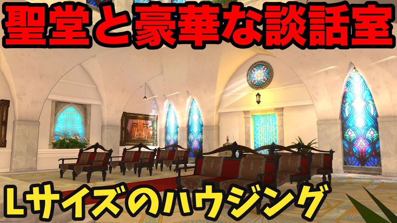 【FF14】聖堂と豪華な談話室【Lサイズ】