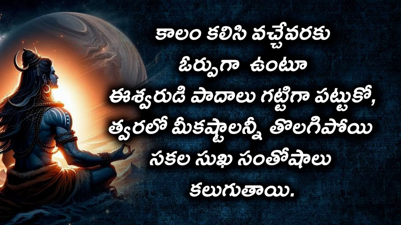 #కాలం కలిసి వచ్చేవరకు ఓర్పుగా  ఉంటూ  ఈశ్వరుడి పాదాలు గట్టిగా పట్టుకో, త్వరలో మీకష్టాలన్నీ తొలగిపోయి