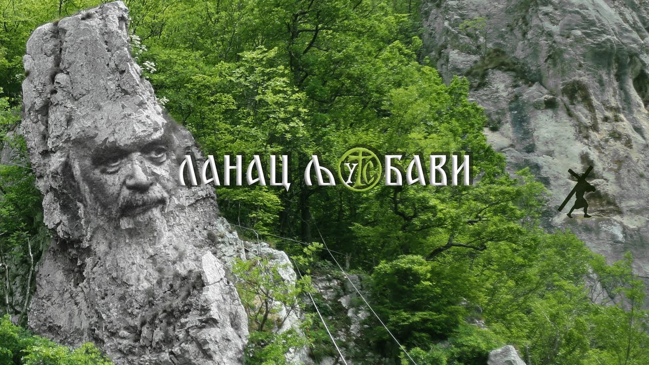 ЛАНАЦ ЉУБАВИ | Испосница Светог Саве | Ултра Тркач Србија | Isposnica Svetog Save Kablar