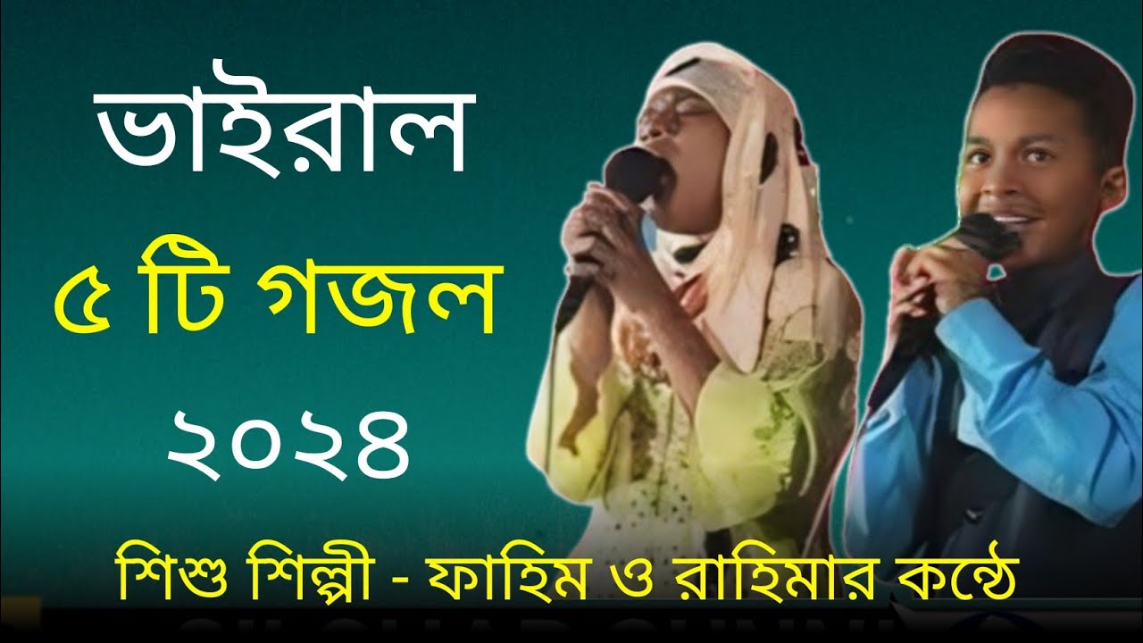 এই বছরের সেরা ৫ টি বাংলা উর্দু গজল। ফাহিম ও রাহিমার কন্ঠে। #fahim_rahima_official #gojol #গজল