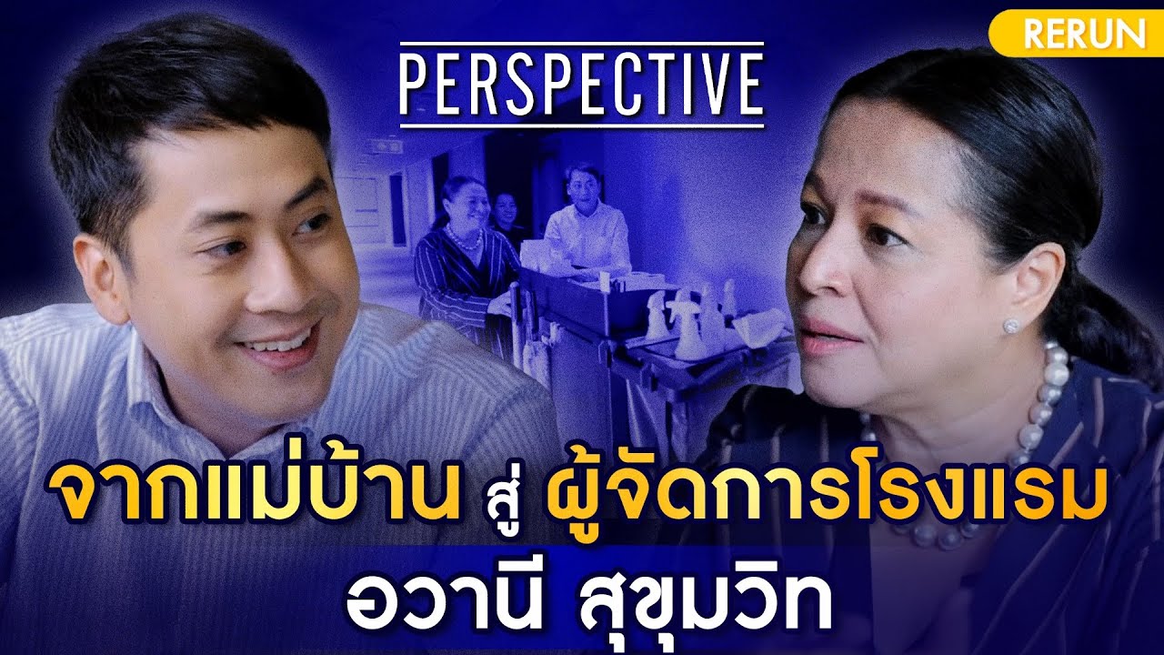 จากชีวิตแม่บ้าน สู่การเป็นผู้จัดการโรงแรม อวานี สุขุมวิท  | PERSPECTIVE RERUN EP 28/2019
