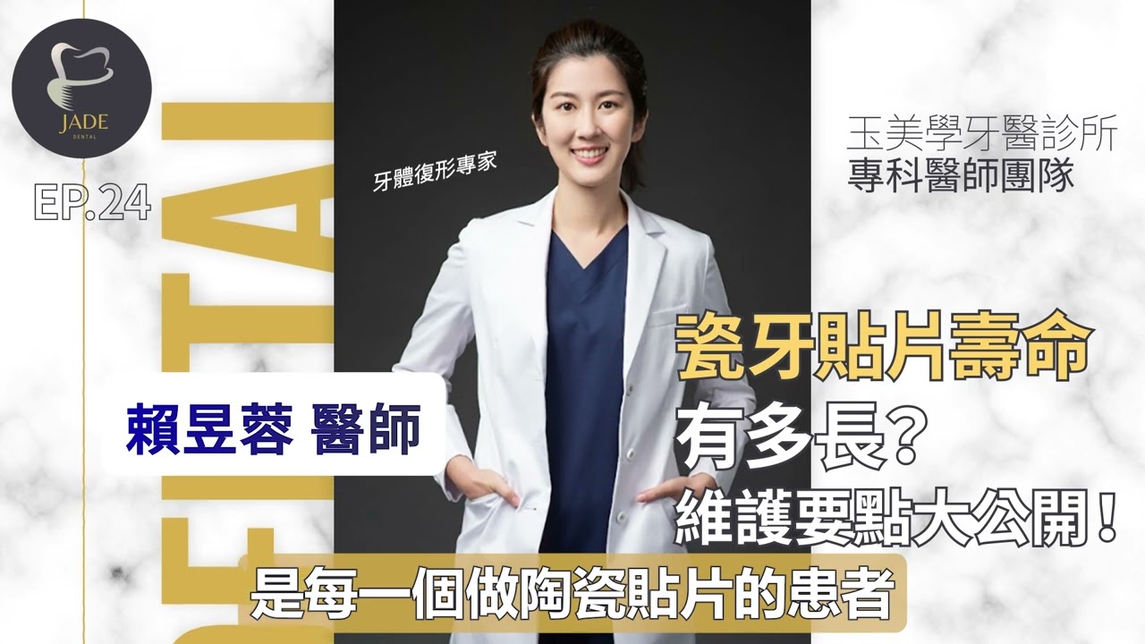 瓷牙貼片壽命有多長？維護要點大公開！🦷賴昱蓉醫師🌙EP24｜玉美學牙醫診所/牙周病植牙專家/植牙專科/牙周病專科/瓷牙貼片缺點 /瓷牙貼片磨牙