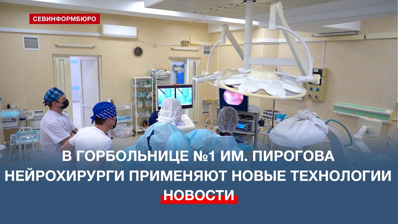 В горбольнице №1 имени Н.И. Пирогова нейрохирурги применяют новые технологии
