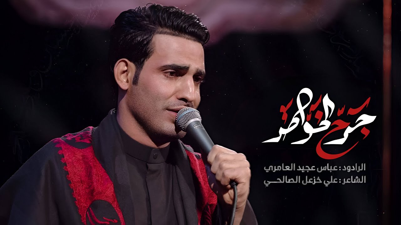 جرح الخواطر|| عباس عجيد العامري|| هيئه موسى الكاظم (ع) _موكب جابر 