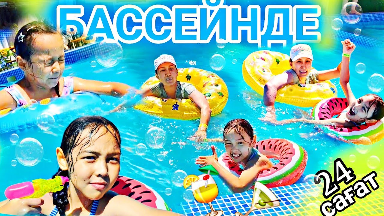 24 сағат⏰️БАССЕЙНДЕ 🏊‍♀️🌊🍹🍸💧💦#челлендж