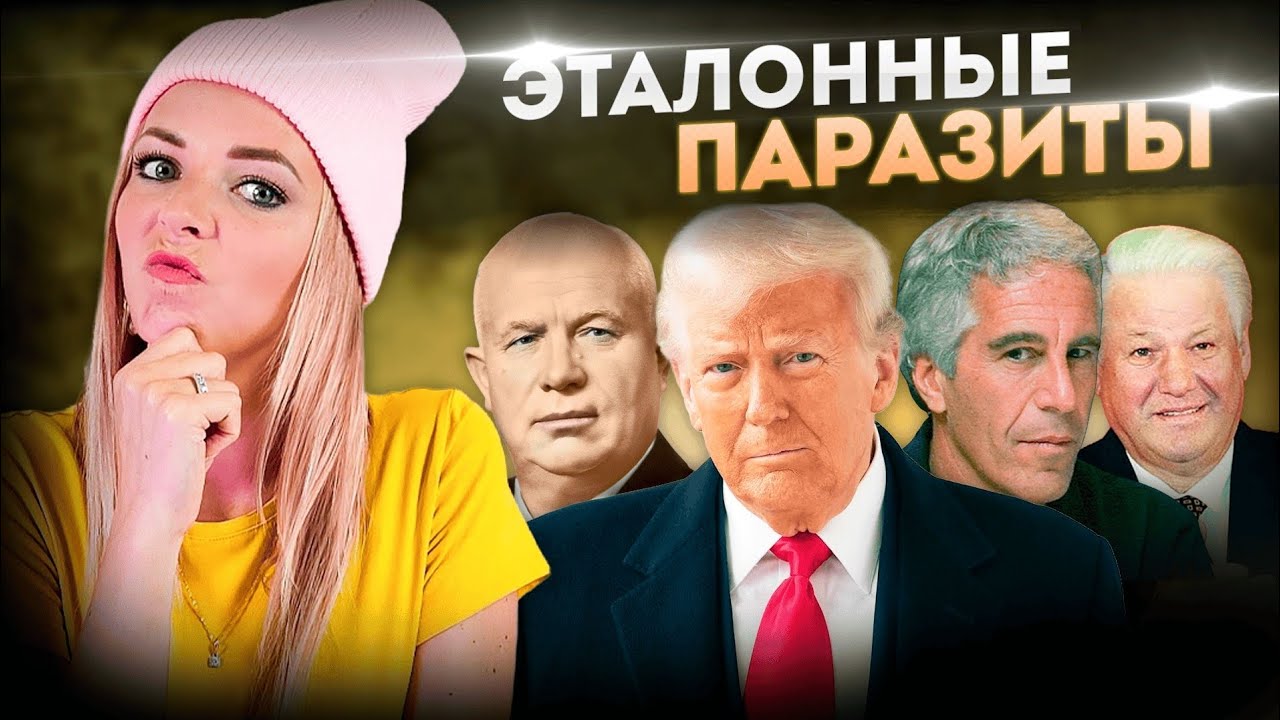 ЭТАЛОННЫЕ ПАРАЗИТЫ #МВШ 