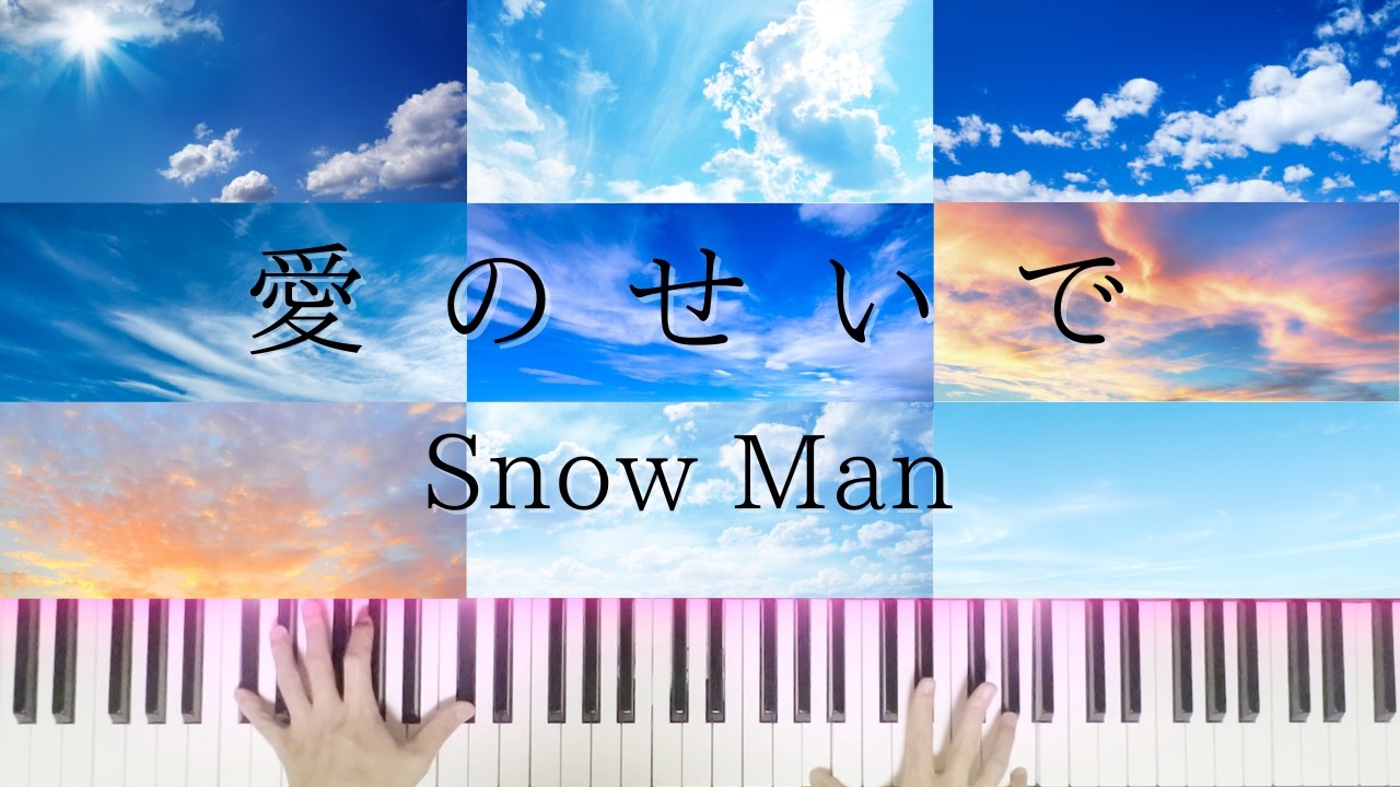 【楽譜】愛のせいで/Snow Man/ピアノソロ/中〜上級