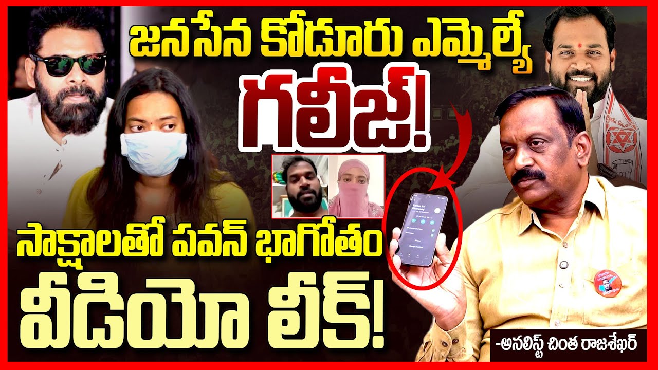 జనసేన గలీజ్ || Chinta Rajasekhar Fires On Pawan Kalyan Over Janasena MLA Arava Sridhar Issue || TR