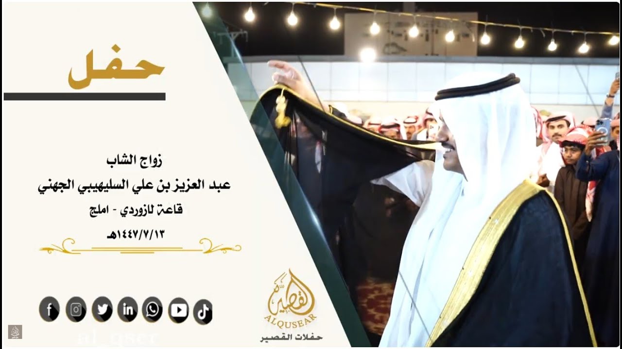 حفل زواج عبدالعزيز بن علي السليهيبي الجهني 13-7-1447