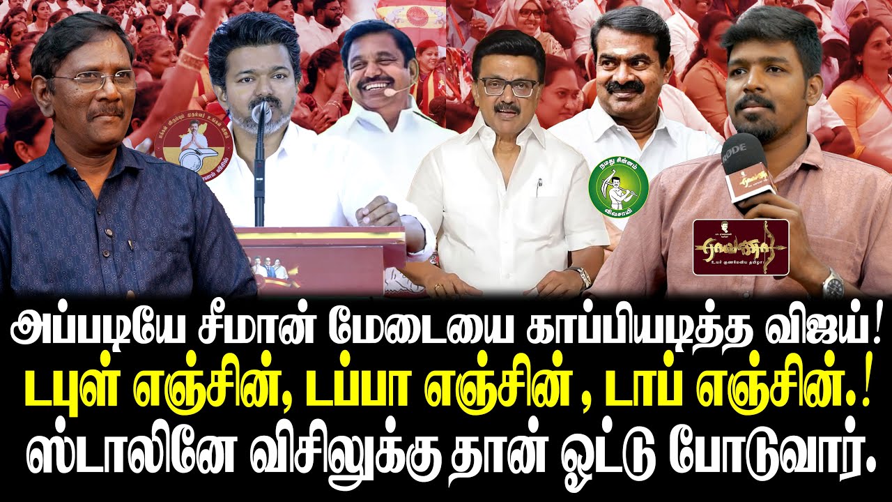 TVK Vijay himself comparing with MGR is too Much! | Is TVK has 30% vote bank?