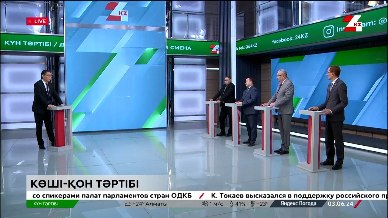 Көші-қон тәртібі | Күн тәртібі