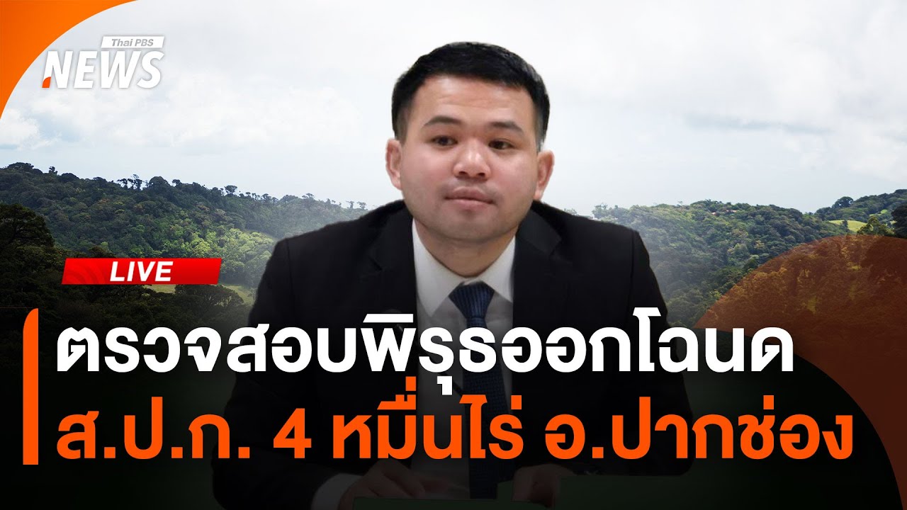 🟠 สด! ตรวจสอบพิรุธออกโฉนด ส.ป.ก. 4 หมื่นไร่ อ.ปากช่อง | Thai PBS News