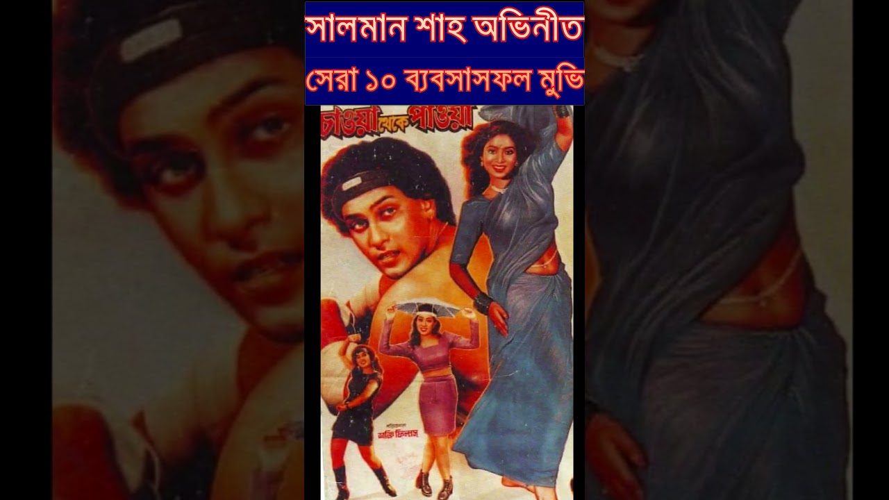 #salmanshah Top 10 Biggest Hit Movies #short -  সালমান শাহ অভিনীত সেরা ১০ ব্যবসাসফল মুভির তালিকা