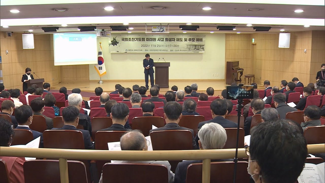 [CBS 뉴스] 국회조찬기도회, 이태원 참사 추모예배 드려