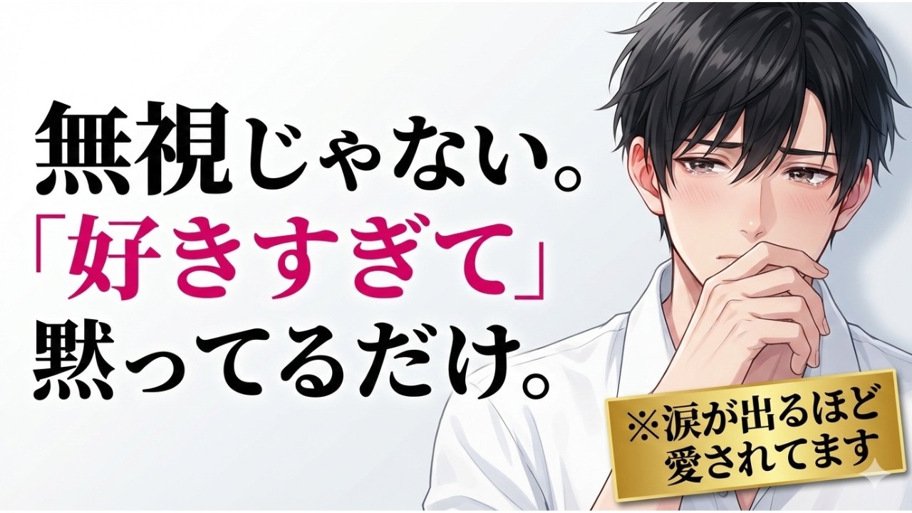 「冷めた？」は勘違い。男が本気で惚れた女にだけ見せる『無言』の正体５選【男性心理】#恋愛#恋愛心理#恋愛雑学