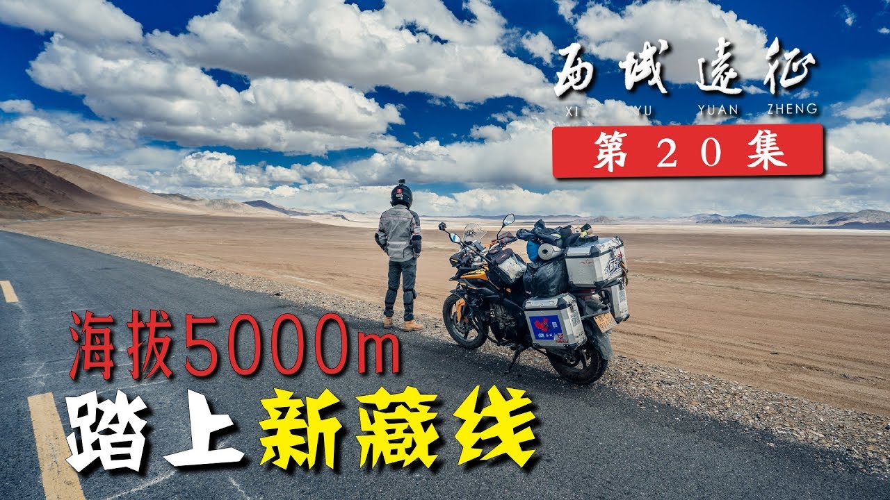 跨巍巍昆仑闯雪域天路，进入海拔5000米区域，时隔3年再走新藏线丨行疆 西域远征20丨摩旅中国西部纪录片