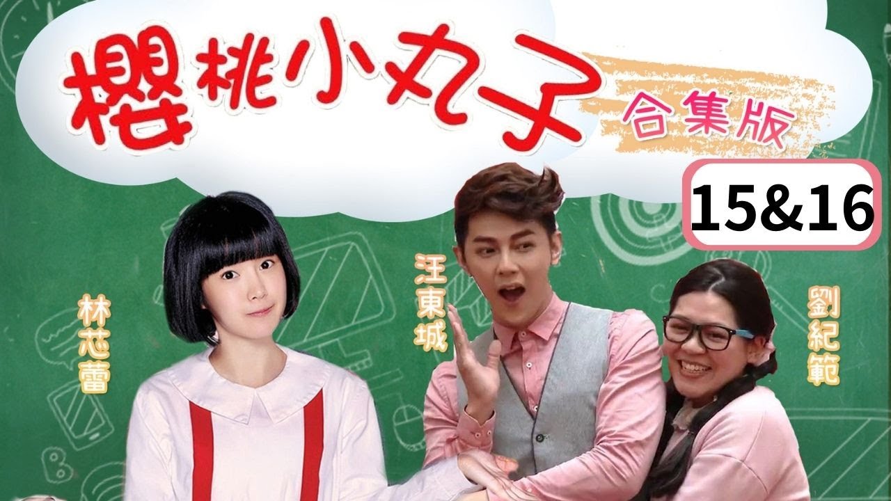 賀年合集 ❘ 櫻桃小丸子(劇場版) #15-16 ❘ 小丸子 ❘ 粵語配音 ❘ 林芯蕾 ❘ 汪東城 ❘ 魏蔓 ❘ 大飛 ❘ 焦凡凡 ❘ 真人版 ❘ 漫改