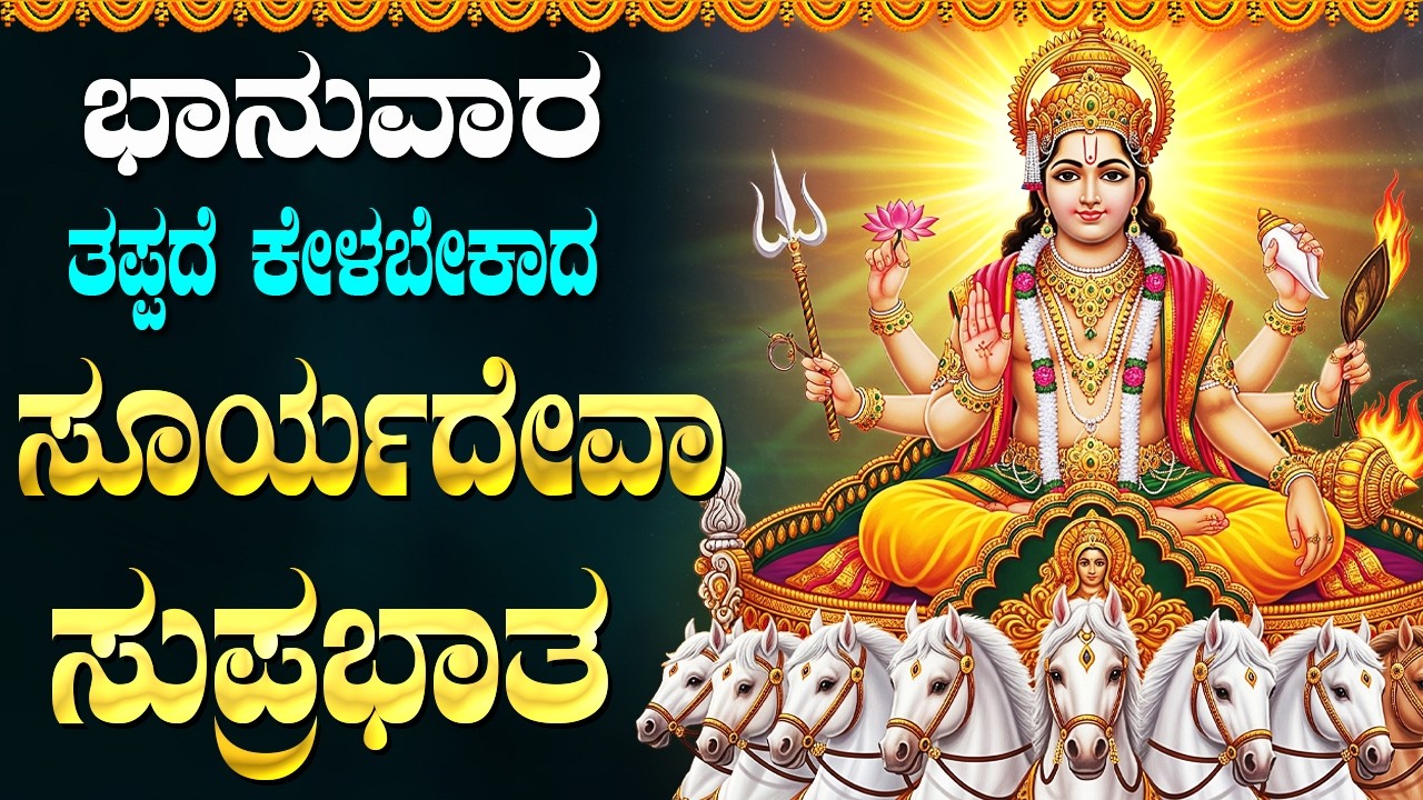 ಭಾನುವಾರ ತಪ್ಪದೆ ಕೇಳಬೇಕಾದ ಸೂರ್ಯದೇವ ಸುಪ್ರಭಾತ | Popular Sri Surya Suprabatham Full With kannada Lyrics