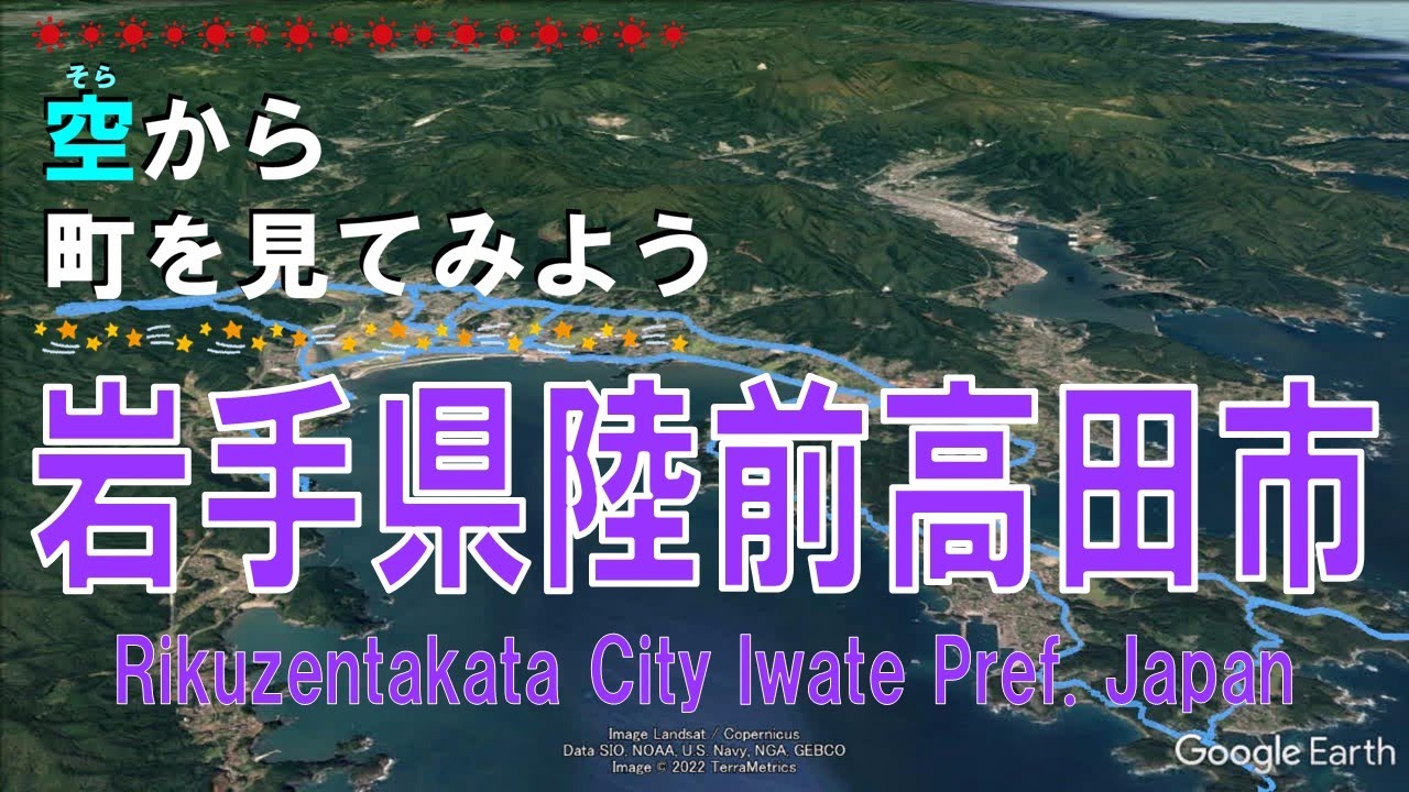 岩手県 陸前高田市（りくぜんたかた）を飛ぶ 【空から町を見てみよう / Japan Tour on Google Earth / Rikuzentakata City Iwate Pref. 】